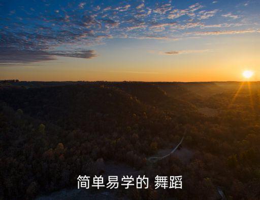 兄弟啊想你了的舞蹈视频,天天兄弟天天向上舞蹈视频