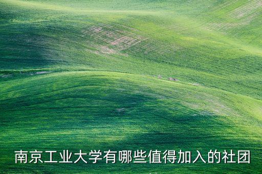  南京工业大学有哪些值得加入的社团