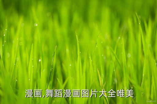 舞蹈 漫画,舞蹈漫画图片大全唯美