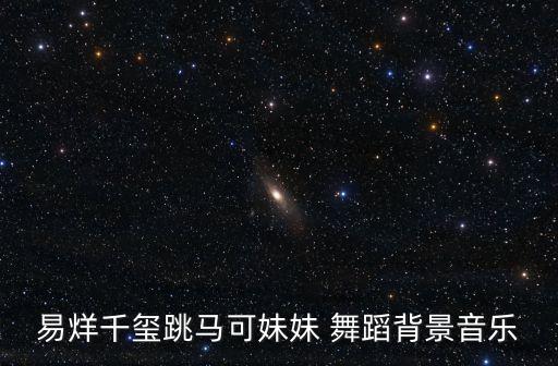 易烊千玺跳马可妹妹 舞蹈背景音乐