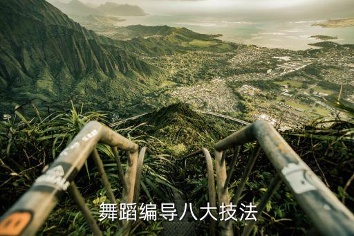 舞蹈创意思路,舞蹈编排思路怎么写