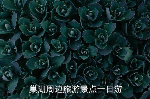  巢湖周边旅游景点一日游