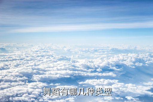  舞蹈有哪几种类型
