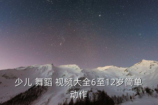 一年级了舞蹈视频下载,少儿舞蹈视频下载mp4