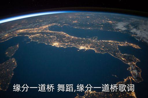 缘分一道桥 舞蹈,缘分一道桥歌词