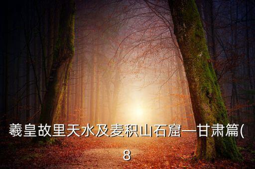 羲皇故里天水及麦积山石窟—甘肃篇(8