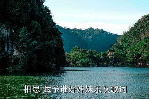  相思 赋予谁好妹妹乐队歌词