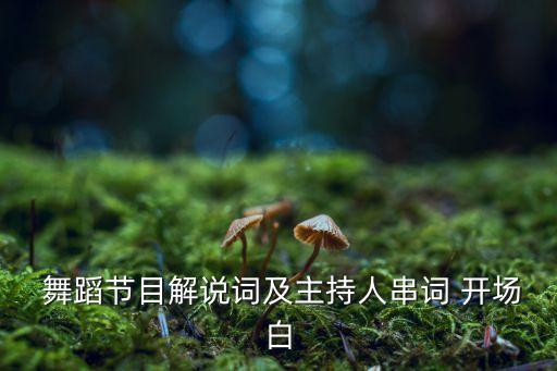 舞蹈家长公开课开场白,舞蹈班公开课开场白和结束词