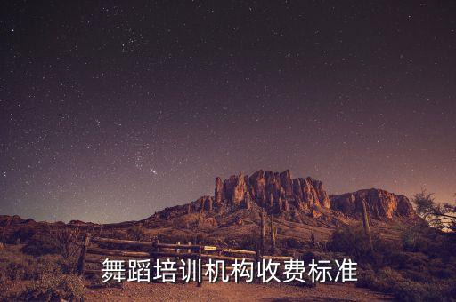 学舞蹈学费怎么算,交的舞蹈学费,不去学可以要回吗