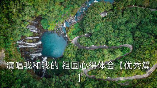 演唱我和我的 祖国心得体会【优秀篇】