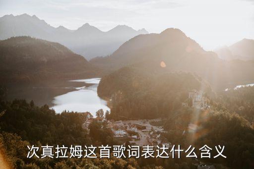 次真拉姆这首歌词表达什么含义