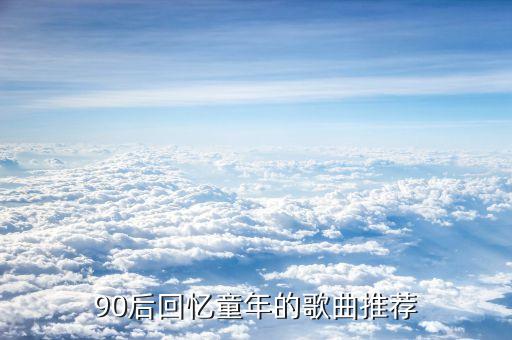 90后回忆童年的歌曲推荐