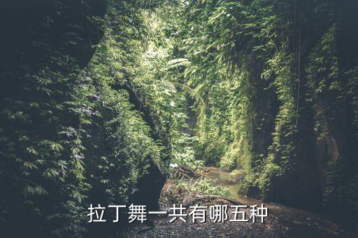 拉丁舞一共有哪五种