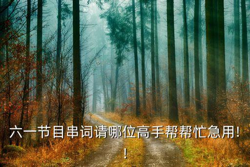 六一节目串词请哪位高手帮帮忙急用!!
