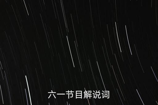 六一节目解说词