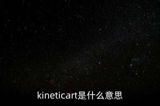kineticart是什么意思