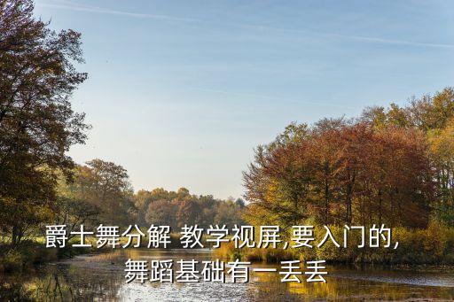 男初学舞蹈教学视频教学,月光下的凤尾竹舞蹈教学视频初学