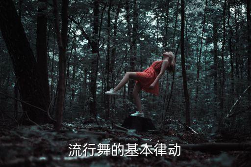 流行舞的基本律动