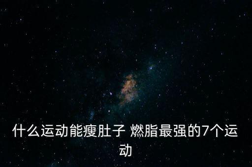 30分钟高效燃脂舞蹈