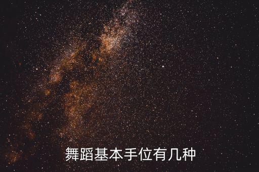  舞蹈基本手位有几种