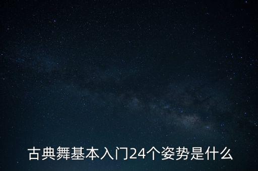  古典舞基本入门24个姿势是什么