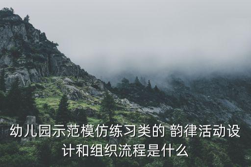 幼儿园示范模仿练习类的 韵律活动设计和组织流程是什么
