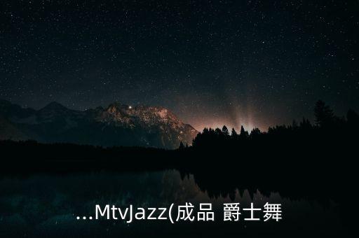 ...MtvJazz(成品 爵士舞