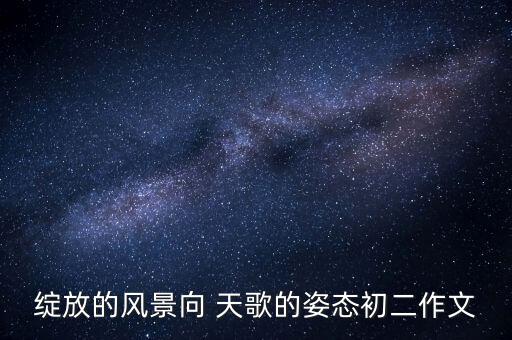 2016年向天歌舞蹈伴奏