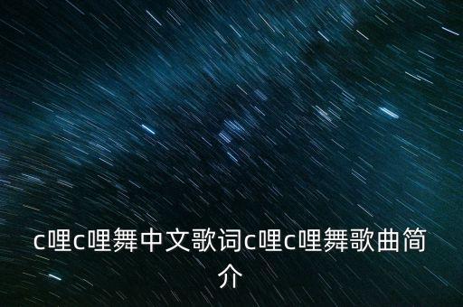 c哩c哩舞中文歌词c哩c哩舞歌曲简介