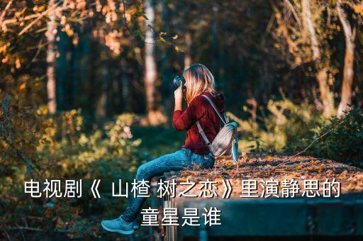 山楂树之恋舞蹈