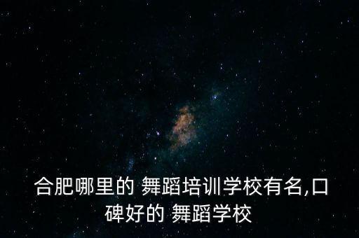 合肥哪里能报舞蹈班,拉萨哪里可以报舞蹈班
