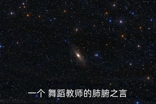 一个 舞蹈教师的肺腑之言
