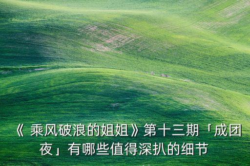 白小白舞蹈成乘风破浪