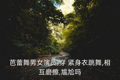 紧身衣舞蹈视频,学舞蹈为什么要穿紧身衣