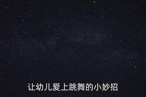 孩子不厌上舞蹈课,孩子舞蹈课的朋友圈怎么发