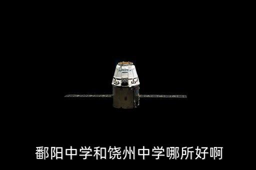  鄱阳中学和饶州中学哪所好啊