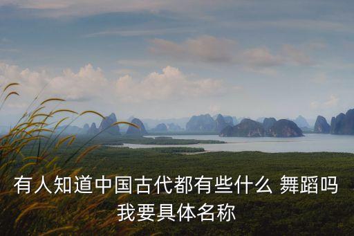 春秋时期的舞蹈