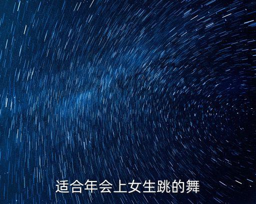 适合年会上女生跳的舞