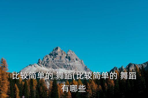 比较简单的 舞蹈(比较简单的 舞蹈有哪些