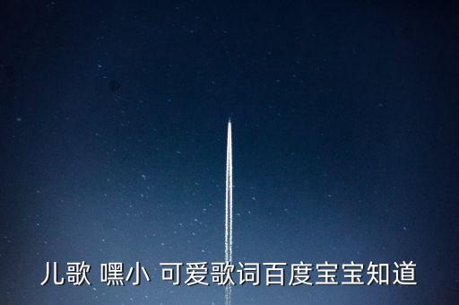儿歌 嘿小 可爱歌词百度宝宝知道
