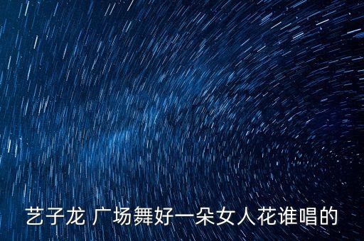 广场舞女人花舞蹈视频,女人花广场舞教学视频背面