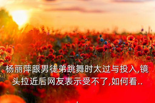 备受争议的舞蹈,世界上非常有争议的舞蹈