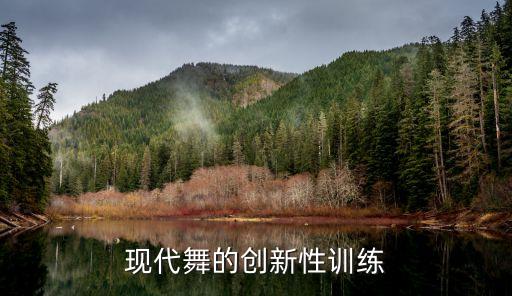 现代舞的创新性训练