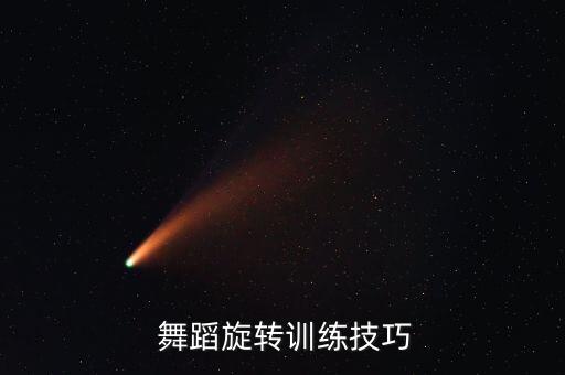  舞蹈旋转训练技巧