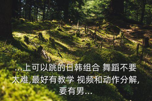 凉凉舞蹈男的跳的视频教程