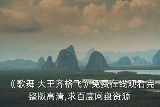 《歌舞 大王齐格飞》免费在线观看完整版高清,求百度网盘资源