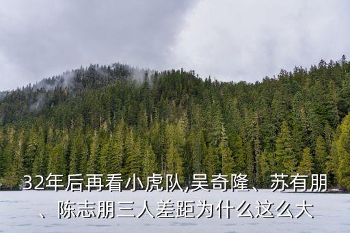 32年后再看小虎队,吴奇隆、苏有朋、陈志朋三人差距为什么这么大
