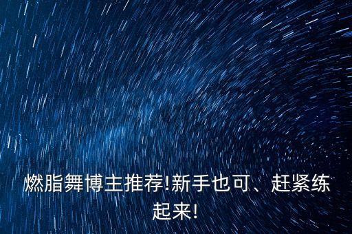  燃脂舞博主推荐!新手也可、赶紧练起来!