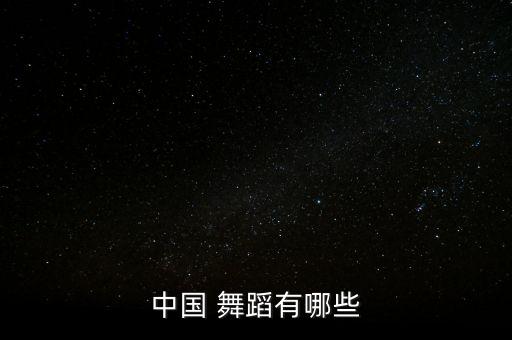 中国 舞蹈有哪些