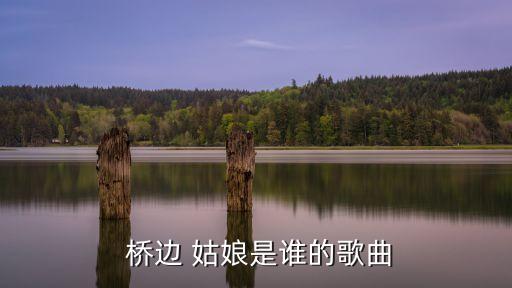 桥边姑娘古代舞蹈视频